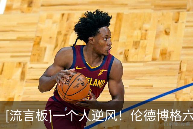 [流言板]一个人逆风！伦德博格六犯离场，得到6分1板5失误正负值-20